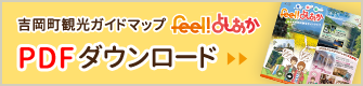 吉岡町観光情報
