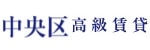 中央区(東京都)の高級賃貸マンション総合サイト