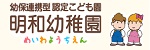 幼保連携型認定こども園明和幼稚園