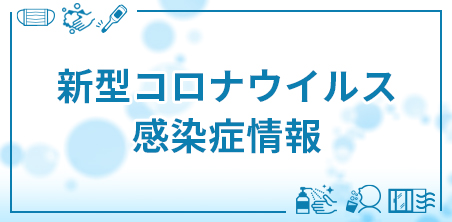 新型コロナウイルス感染症情報