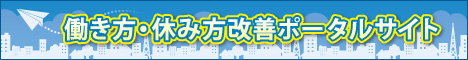 働き方休み方改善ポータルサイトバナー画像