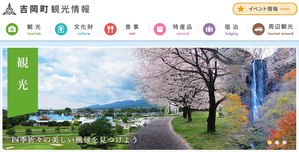吉岡町観光情報サイトトップページ