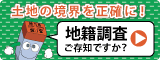 国土交通省の地籍調査サイト