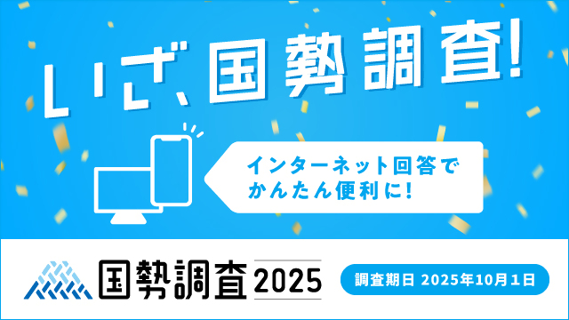 国勢調査2025キャンペーンサイトバナー