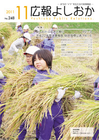 広報よしおか 2011年11月号表紙画像