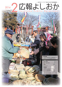 広報よしおか 2014年2月号表紙画像