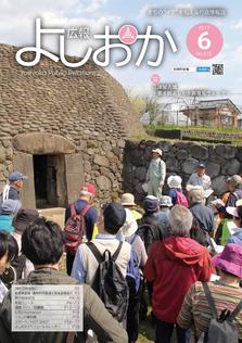 広報よしおか 2017年6月号  (No.315) 表紙画像