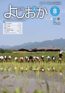 広報よしおか 2017年8月号  (No.317) 表紙画像