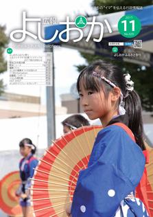 広報よしおか 2017年11月号  (No.320) 表紙画像