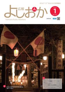 広報よしおか 2018年1月号  (No.322) 表紙画像