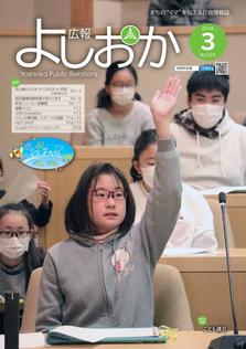 広報よしおか 2018年3月号  (No.324) 表紙画像