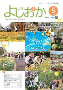 広報よしおか 2018年5月号  (No.326) 表紙画像