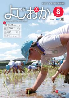 広報よしおか 2018年8月号  (No.329) 表紙画像