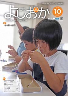 広報よしおか 2018年10月号  (No.331) 表紙画像