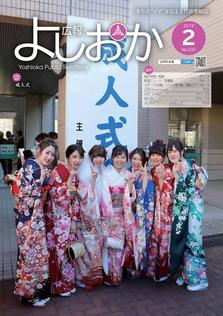 広報よしおか 2019年2月号  (No.335) 表紙画像