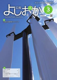 広報よしおか 2019年3月号  (No.336) 表紙画像