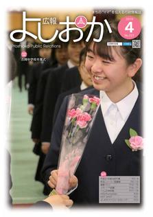 広報よしおか 2019年4月号  (No.337) 表紙画像