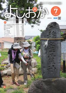 広報よしおか 2019年7月号  (No.340) 表紙画像