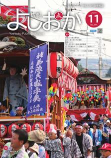 広報よしおか 2019年11月号  (No.344) 表紙画像