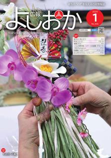 広報よしおか 2020年1月号  (No.346) 表紙画像