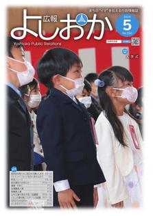 広報よしおか 2020年5月号  (No.350) 表紙画像