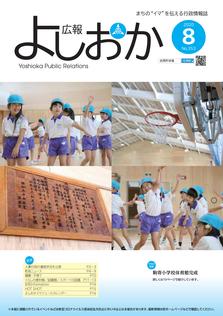 広報よしおか 2020年8月号  (No.353) 表紙画像