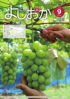 広報よしおか 2020年9月号  (No.354) 表紙画像