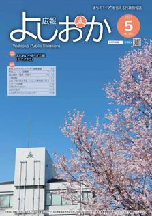 広報よしおか 2021年5月号  (No.362) 表紙画像