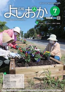 広報よしおか 2021年7月号  (No.364) 表紙画像