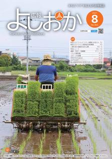 広報よしおか 2021年8月号  (No.365) 表紙画像