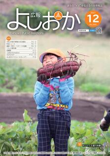 広報よしおか 2021年12月号  (No.369) 表紙画像