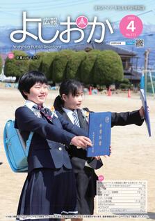 広報よしおか 2022年4月号  (No.373) 表紙画像