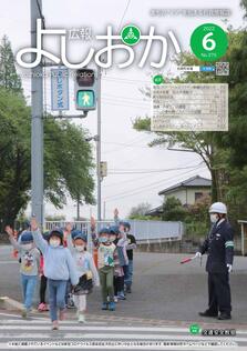 広報よしおか 2022年6月号  (No.375) 表紙画像