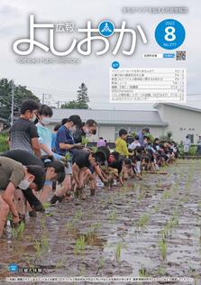 広報よしおか 2022年8月号  (No.377) 表紙画像