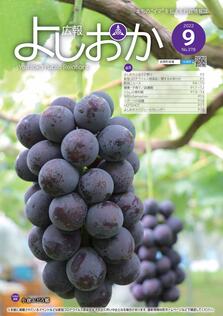 広報よしおか 2022年9月号  (No.378) 表紙画像