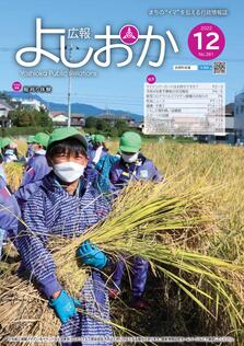 広報よしおか 2022年12月号  (No.381) 表紙画像