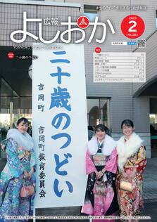 広報よしおか 2023年2月号  (No.383) 表紙画像