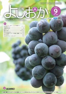 広報よしおか 2023年9月号  (No.390) 表紙画像