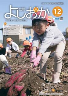 広報よしおか 2023年12月号  (No.393) 表紙画像