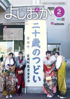 広報よしおか 2024年2月号  (No.395) 表紙画像