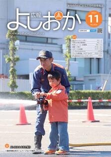 よしだおかページ 広報よしおか 2024年11月号 (No.404)|広報よしおか|吉岡町ホームページ