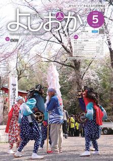 広報よしおか 2025年5月号 (No.410) 表紙画像