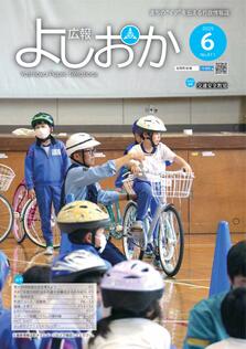 広報よしおか 2025年6月号 (No.411) 表紙画像