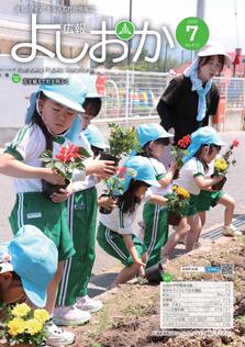 広報よしおか 2025年7月号 (No.412) 表紙画像