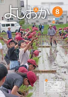 広報よしおか 2025年8月号  (No.413) 表紙画像