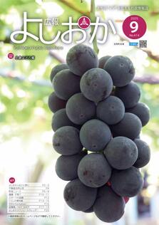 広報よしおか 2025年9月号  (No.414) 表紙画像