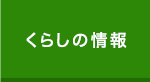 くらしの情報