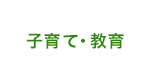 子育て・教育