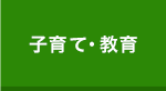 子育て・教育