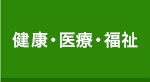 健康・医療・福祉